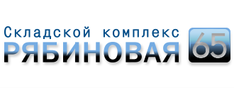 Складской комплекс Рябиновая 65 Складской комплекс Рябиновая 65